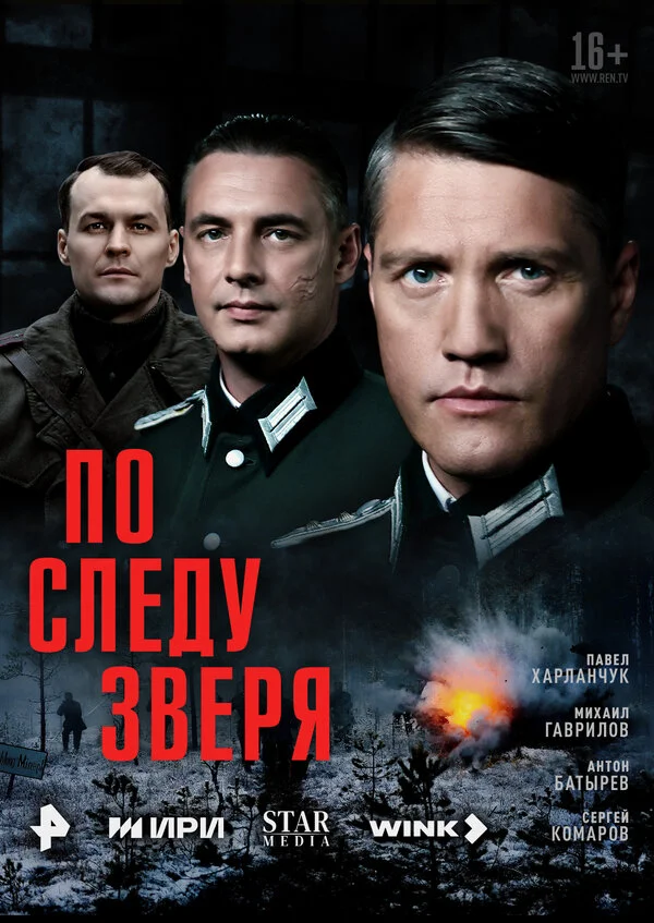По следу зверя постер - смотреть онлайн